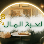 لـــعبـة المـــال