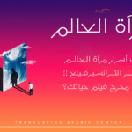 ورشة عمل مرآة العالم