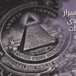 ورشة أسرار المال للجماعات السرية