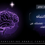 محور إدارة الانتباه