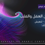 محور التناغم بين العقل والقلب