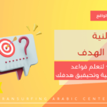 محور النية وتحقيق الهدف