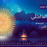 محور التناغم الداخلي