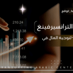 محور المال