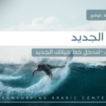 محور واقعي الجديد