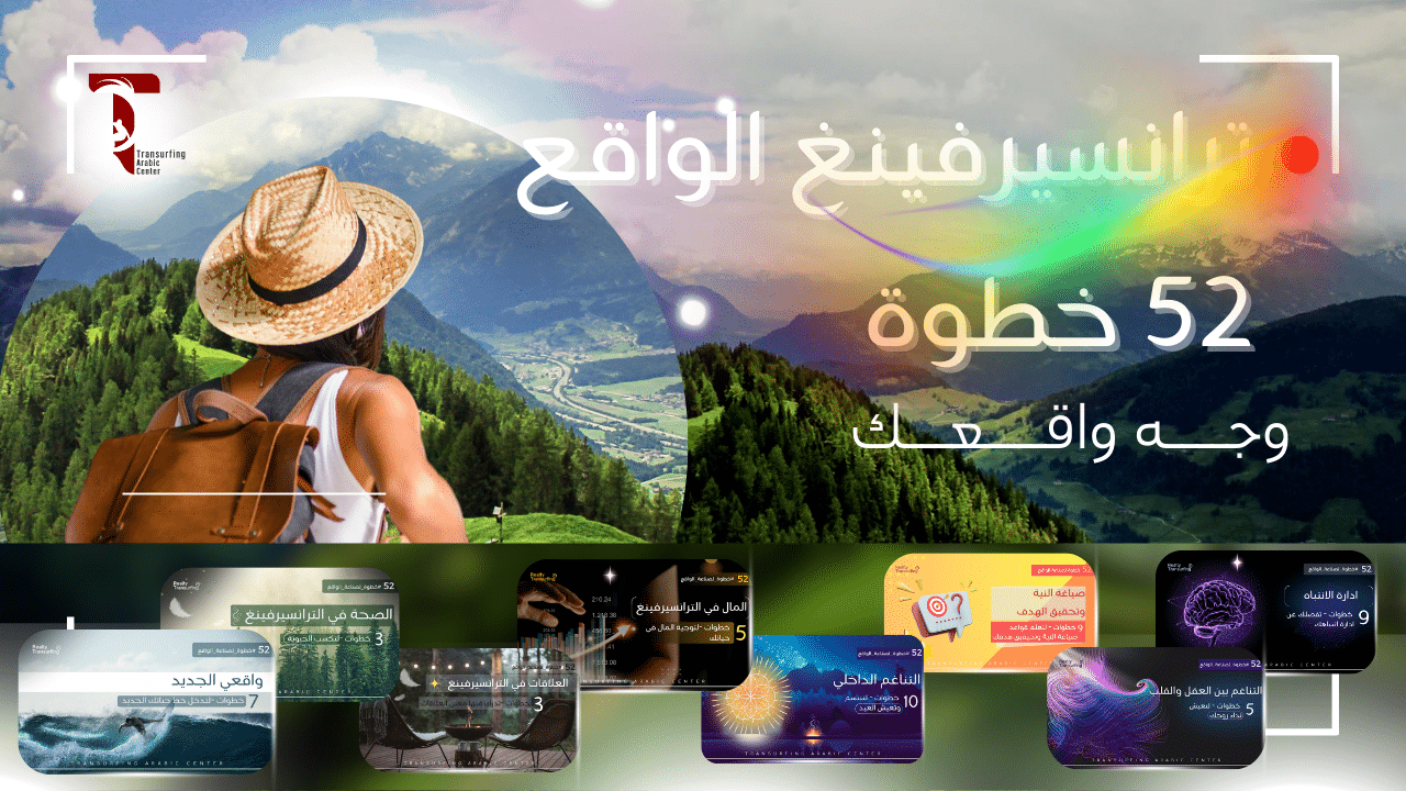 رحلة 52 خطوة لصناعة واقعك