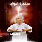 ورشة ضفيرة النوايا المطورة