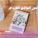 ورشة مصغرة | كتاب بروجيكتور الواقع