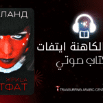 رواية الكاهنة ايتفات | كتاب صوتي