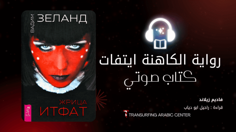 رواية الكاهنة ايتفات | كتاب صوتي
