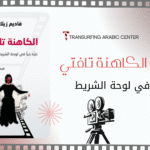 كتاب تافتي 1 | التنزه حياً في لوحة الشريط السنمائي