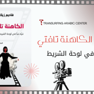 كتاب صوتي تافتي - التنزه حياً في لوحة الشريط السنمائي