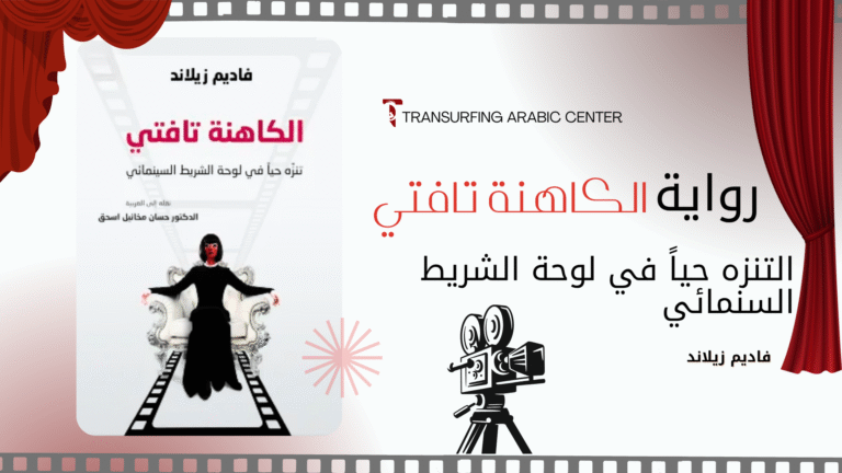 كتاب تافتي 1 | التنزه حياً في لوحة الشريط السنمائي
