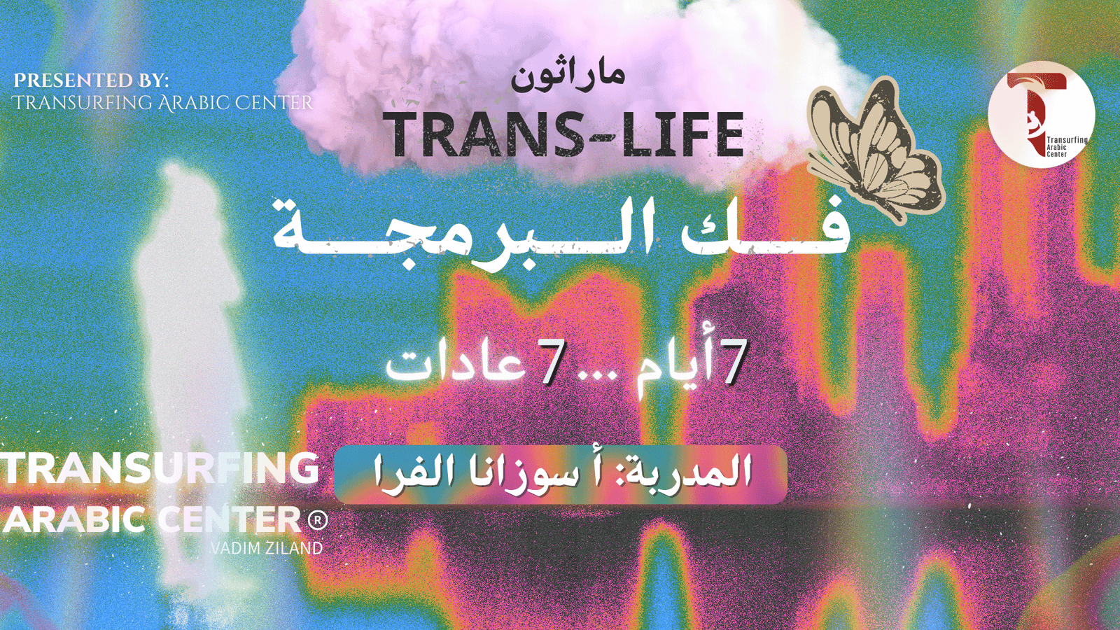 ماراثون الترانسيرفينغ – Trans Life✨
