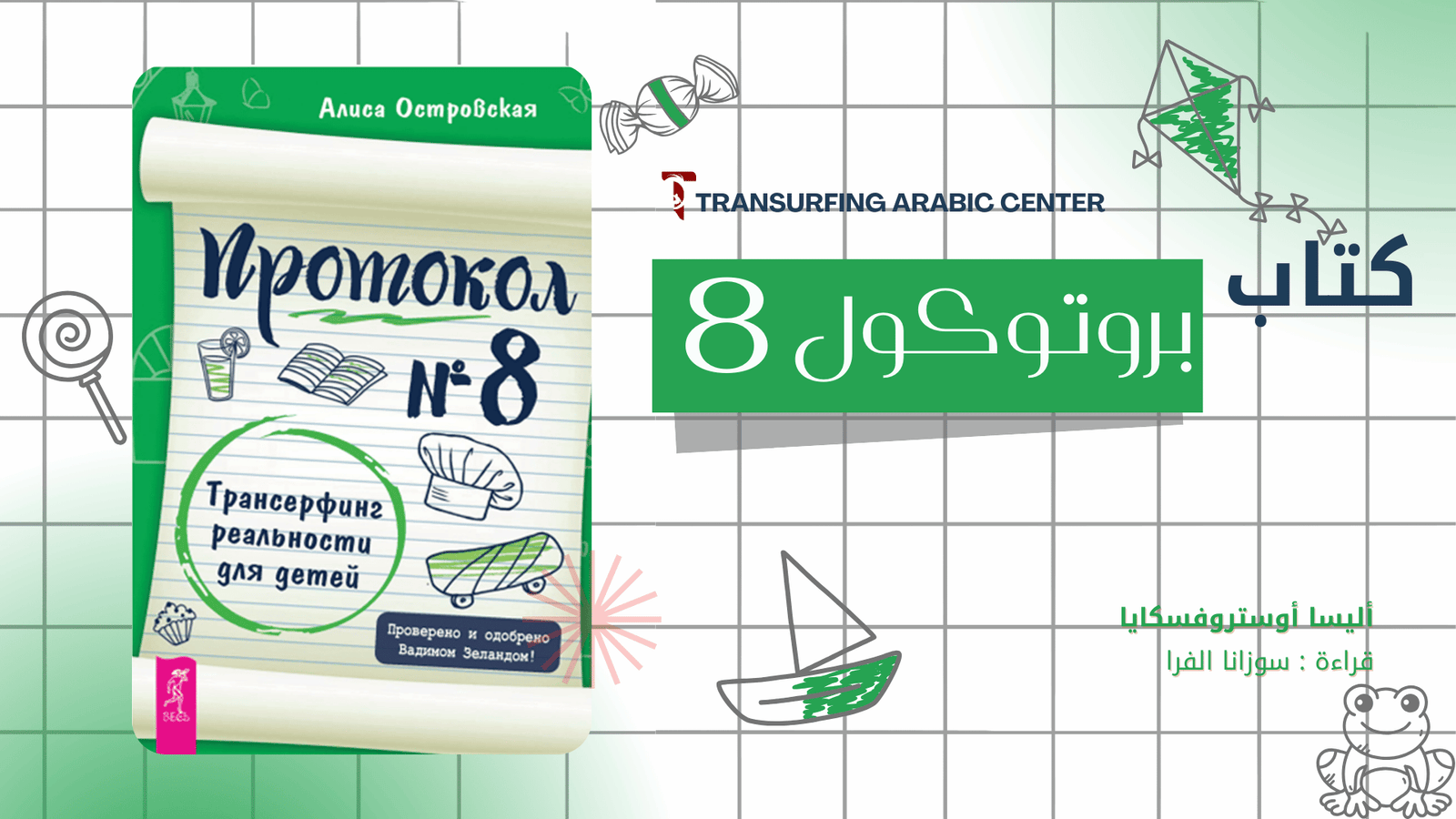 كتاب بروتوكول 8 | ترانسيرفينغ الأطفال الجزء الثاني