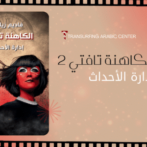 كتاب الكاهنة تافتي 2 | ادارة الأحداث