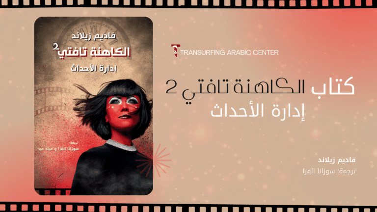 كتاب الكاهنة تافتي 2 | ادارة الأحداث