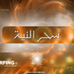 ماستر كلاس - سحر النية