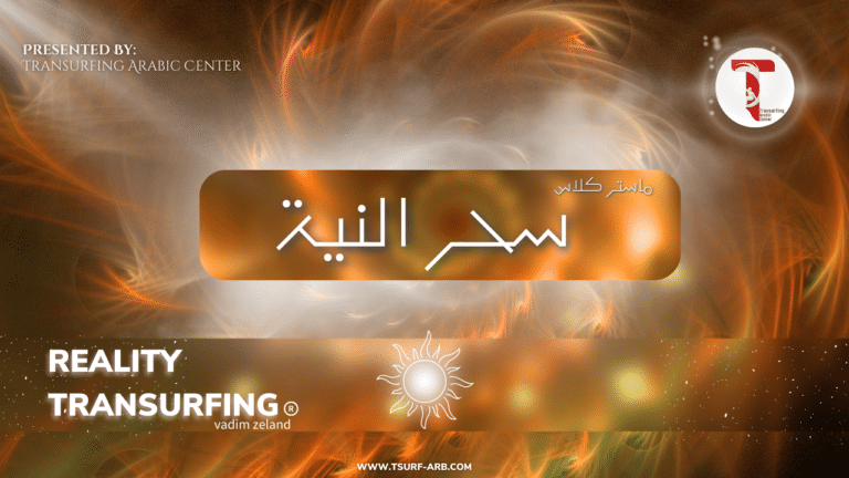 ماستر كلاس – سحر النية