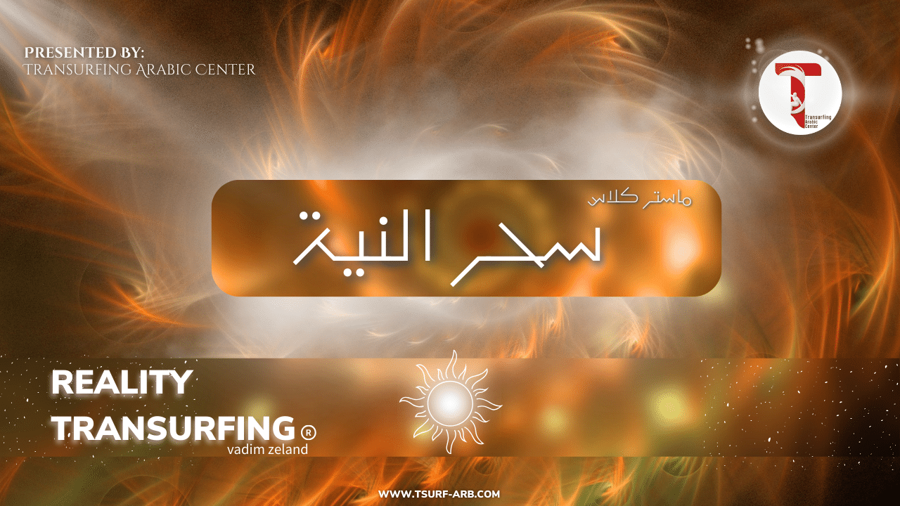 ماستر كلاس – سحر النية