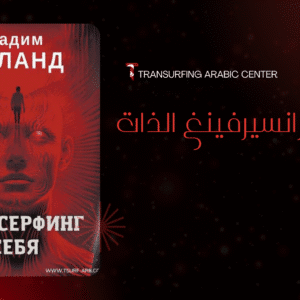 مناقشة كتاب ترانسيرفينغ الذات - نادي قرّاء الترانسيرفينغ