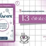 كتاب العادات 13 | ترانسيرفينغ الاطفال الجزء الثالث