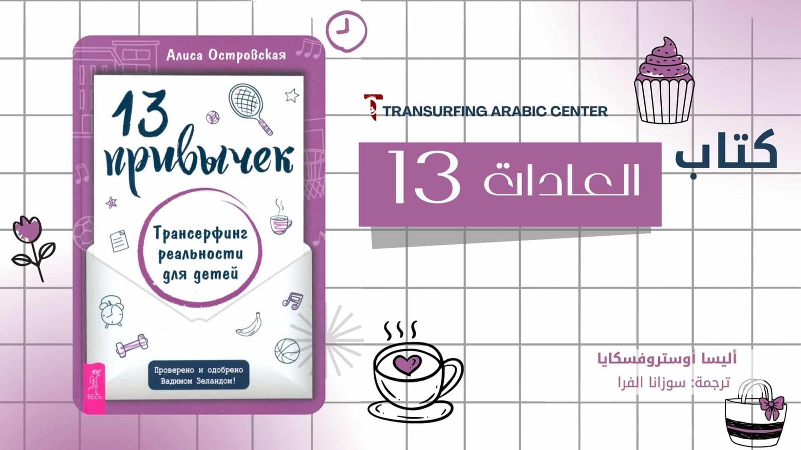 كتاب العادات 13 | ترانسيرفينغ الاطفال الجزء الثالث