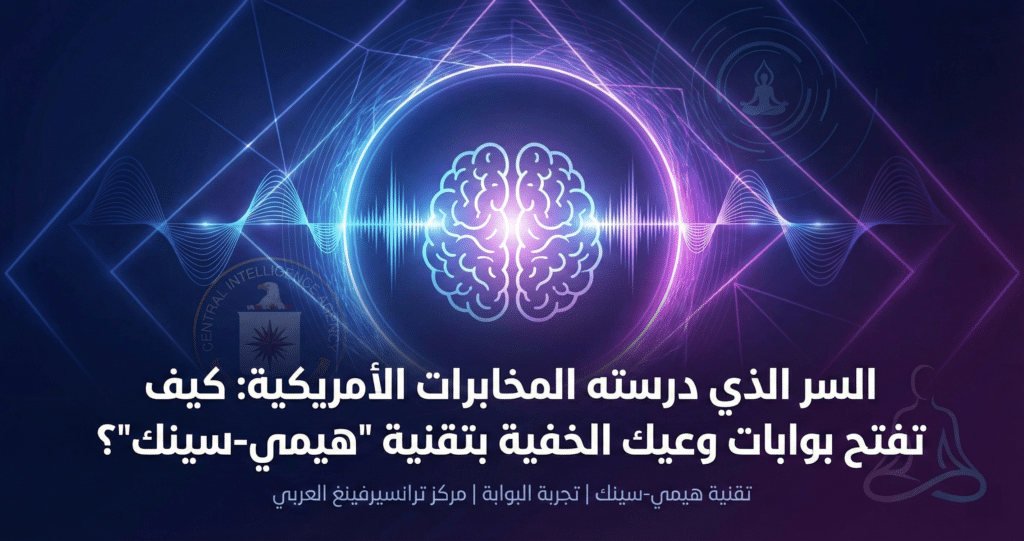 تجربة البوابة: سر المخابرات الأمريكية لفتح بوابات وعيك الخفية