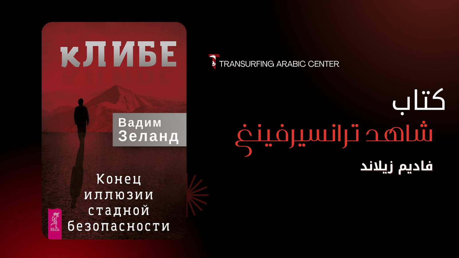 كتاب شاهد الترانسيرفينغ