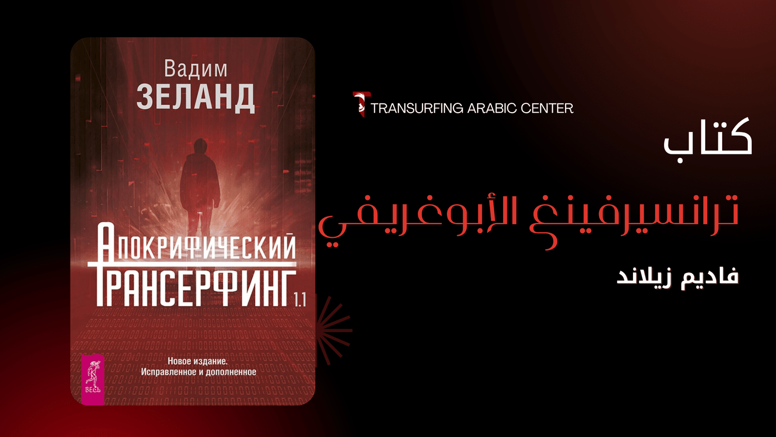 كتاب ترانسريفينغ الابوغريفي 1.1