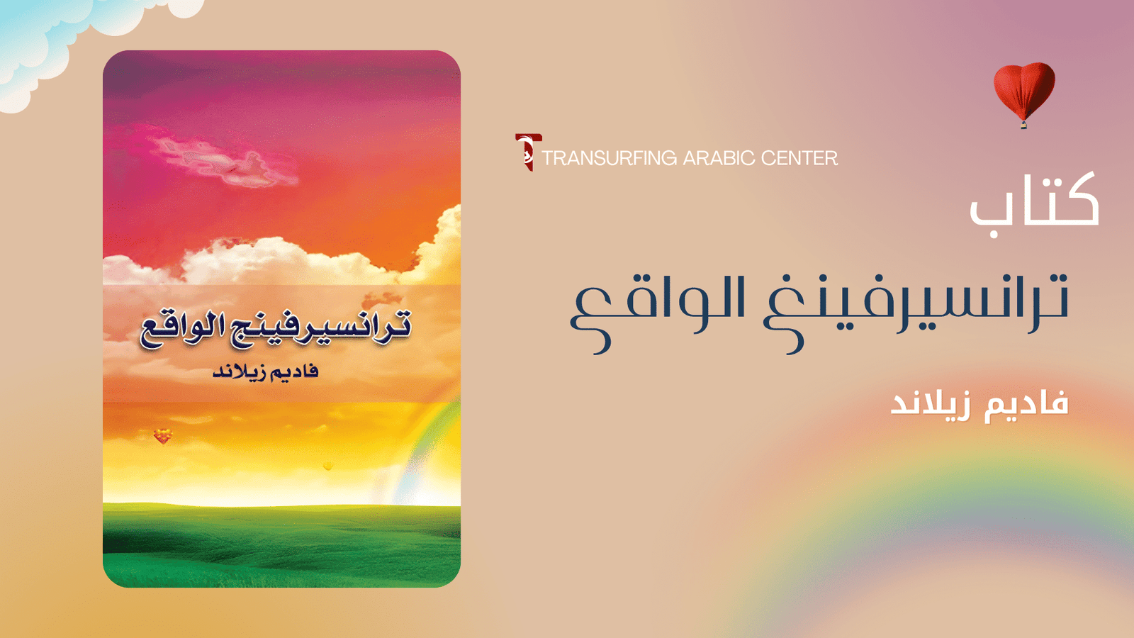 كتاب ترانسيرفينغ الواقع – خمس اجزاء مجمعة