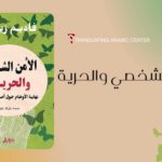 كتاب الأمن الشخصي والحرية