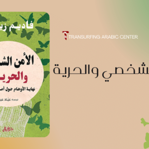 كتاب الأمن الشخصي والحرية