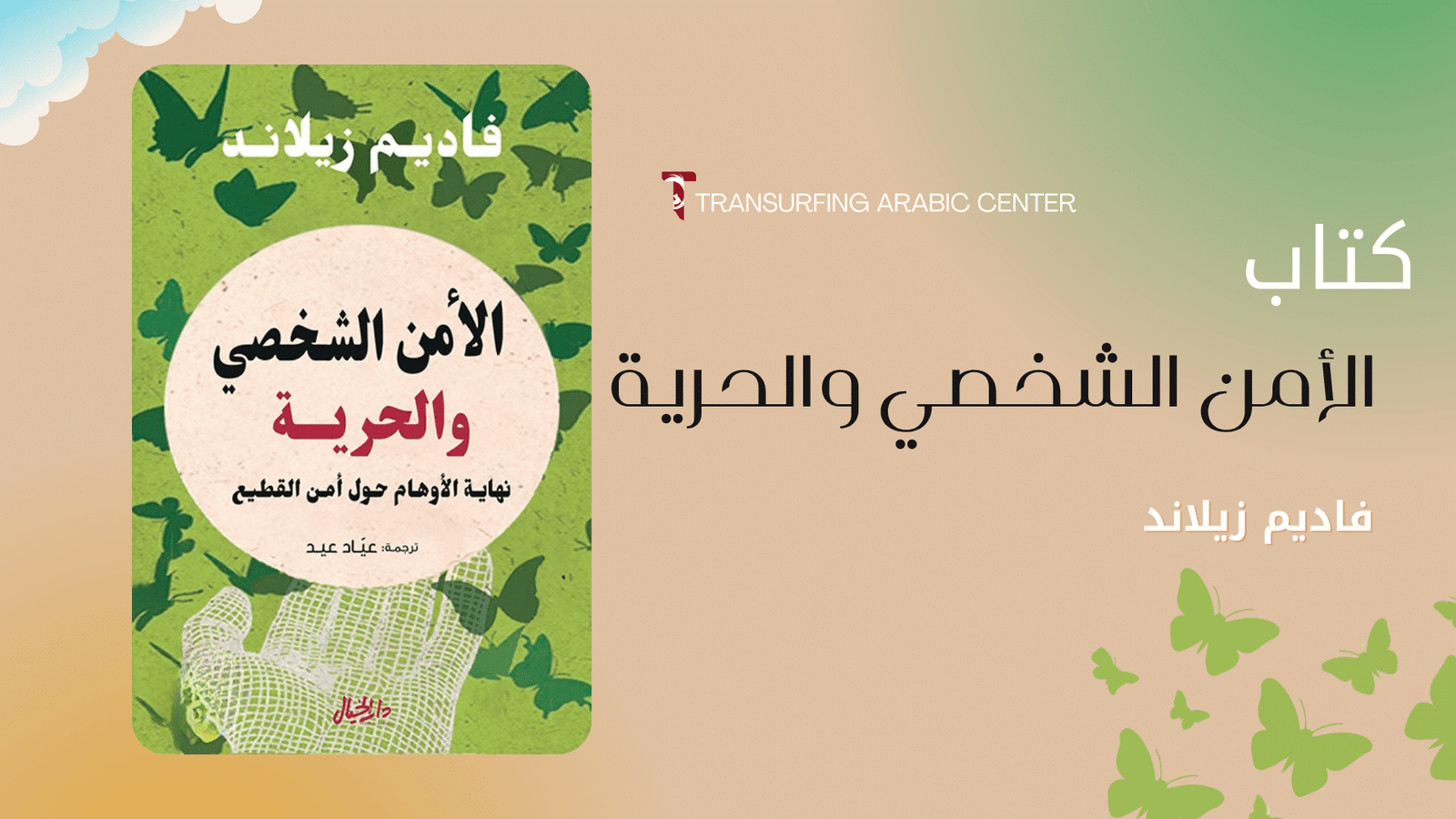 كتاب الأمن الشخصي والحرية