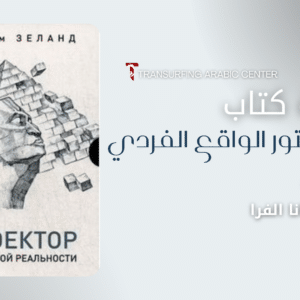 مناقشة كتاب بروجيكتور الواقع الفردي