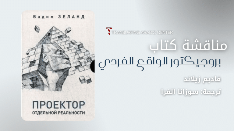 مناقشة كتاب بروجيكتور الواقع الفردي