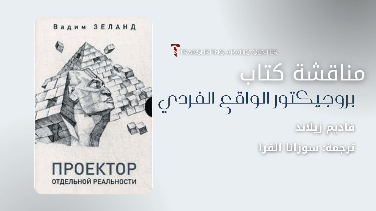 مناقشة كتاب بروجيكتور الواقع الفردي