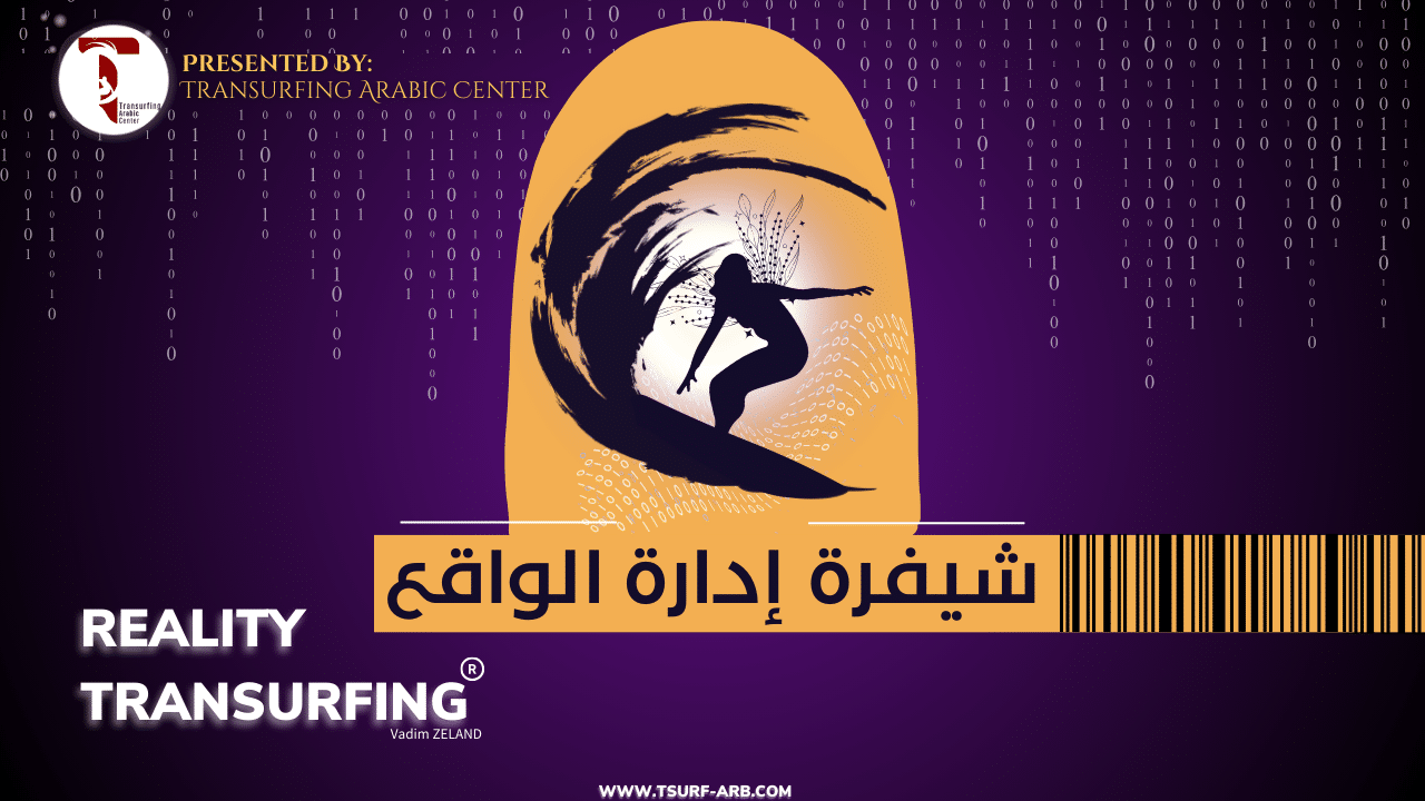 شيفرة إدارة الواقع