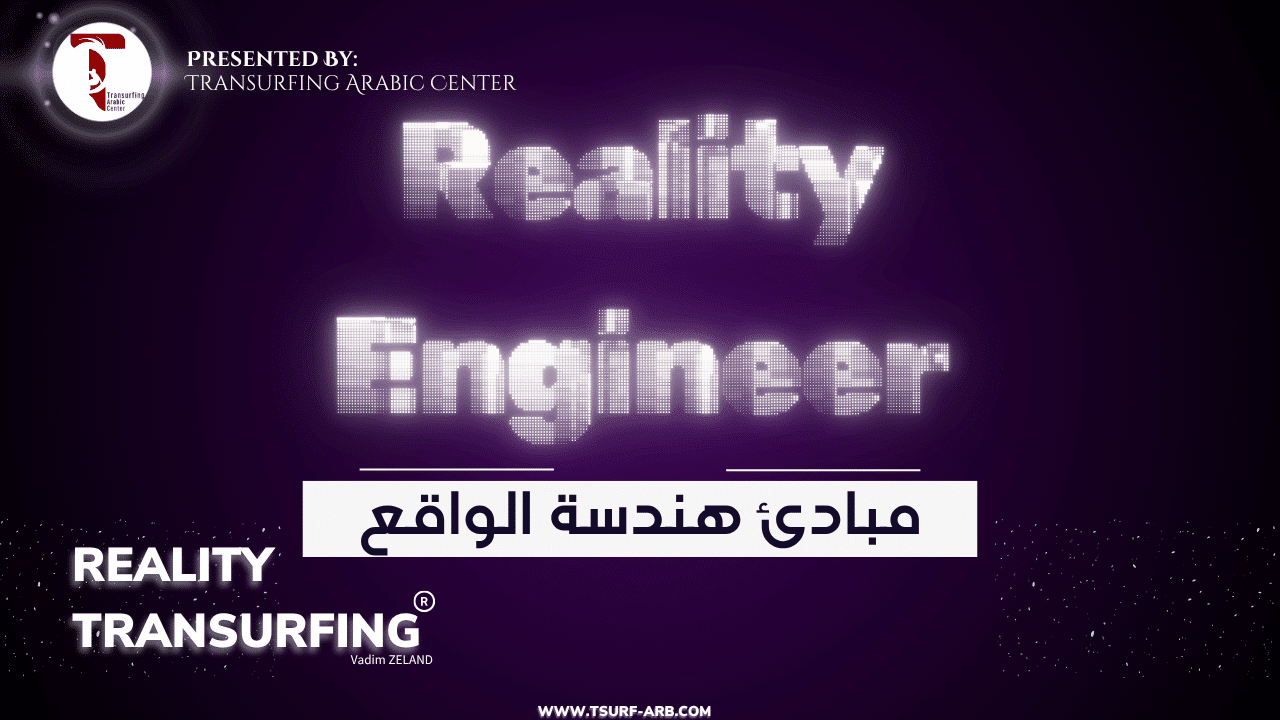 مبادئ هندسة الواقع