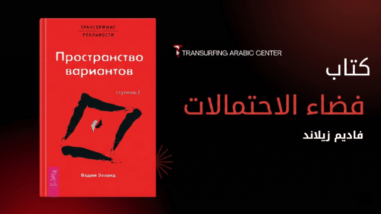 فضاء الاحتمالات (المرحلة الأولى من ترانسيرفينج الواقع)