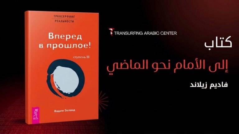 إلى الأمام نحو الماضي