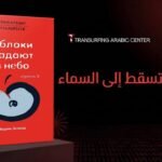 التفاحات تسقط الى السماء
